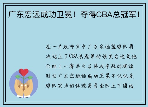 广东宏远成功卫冕！夺得CBA总冠军！