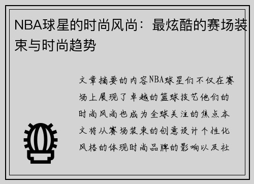 NBA球星的时尚风尚：最炫酷的赛场装束与时尚趋势