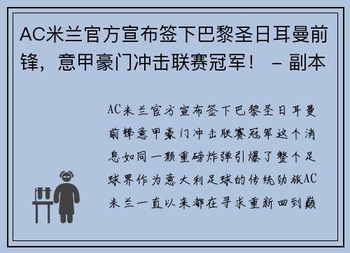 AC米兰官方宣布签下巴黎圣日耳曼前锋，意甲豪门冲击联赛冠军！ - 副本