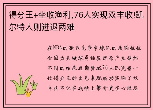 得分王+坐收渔利,76人实现双丰收!凯尔特人则进退两难