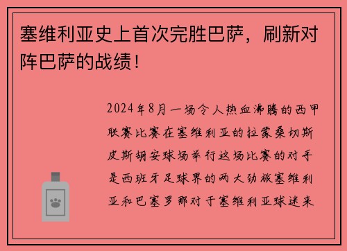 塞维利亚史上首次完胜巴萨，刷新对阵巴萨的战绩！