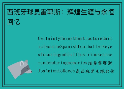 西班牙球员雷耶斯：辉煌生涯与永恒回忆