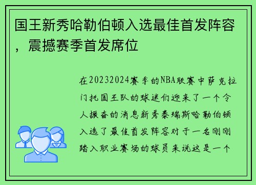 国王新秀哈勒伯顿入选最佳首发阵容，震撼赛季首发席位