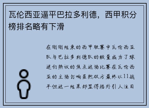 瓦伦西亚逼平巴拉多利德，西甲积分榜排名略有下滑