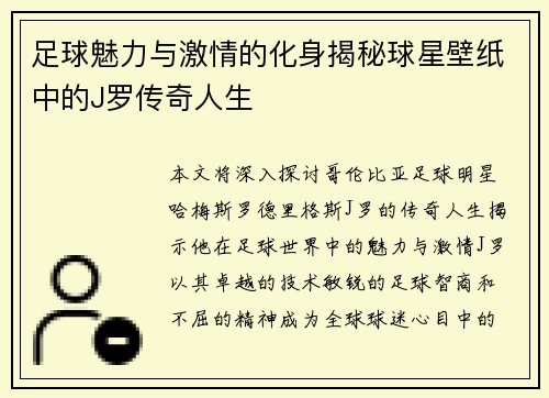 足球魅力与激情的化身揭秘球星壁纸中的J罗传奇人生