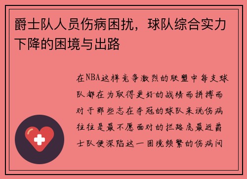 爵士队人员伤病困扰，球队综合实力下降的困境与出路