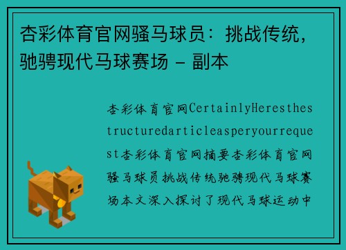 杏彩体育官网骚马球员：挑战传统，驰骋现代马球赛场 - 副本