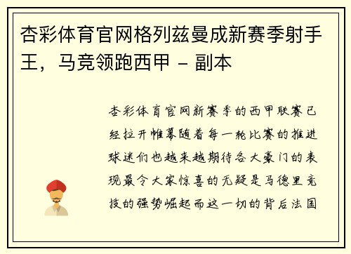 杏彩体育官网格列兹曼成新赛季射手王，马竞领跑西甲 - 副本