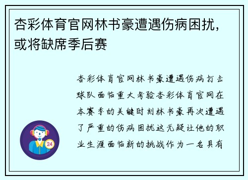 杏彩体育官网林书豪遭遇伤病困扰，或将缺席季后赛