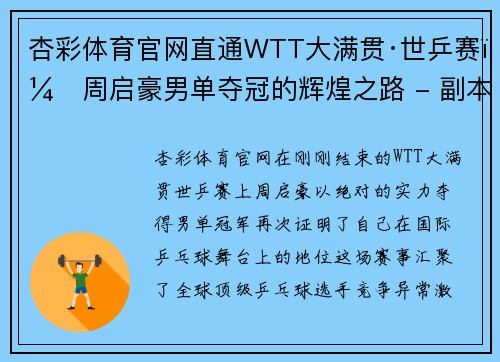 杏彩体育官网直通WTT大满贯·世乒赛：周启豪男单夺冠的辉煌之路 - 副本