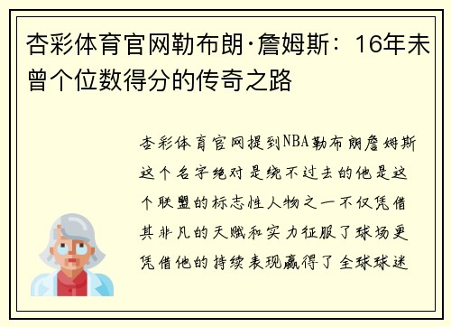 杏彩体育官网勒布朗·詹姆斯：16年未曾个位数得分的传奇之路