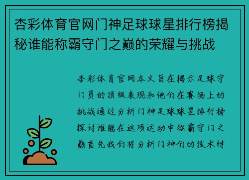 杏彩体育官网门神足球球星排行榜揭秘谁能称霸守门之巅的荣耀与挑战